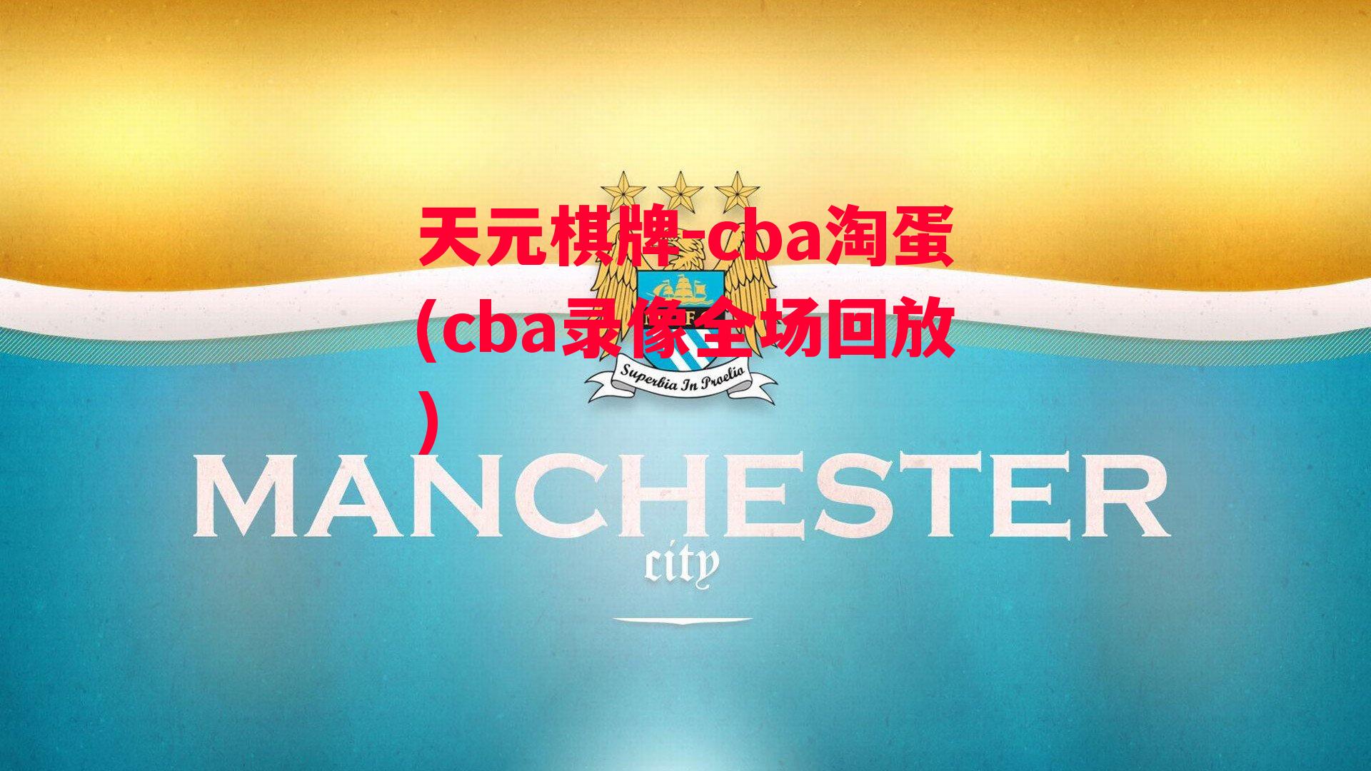 cba淘蛋(cba录像全场回放)