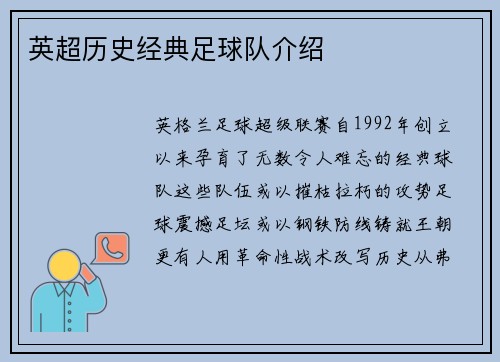 英超历史经典足球队介绍