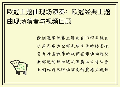 欧冠主题曲现场演奏：欧冠经典主题曲现场演奏与视频回顾