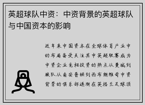 英超球队中资：中资背景的英超球队与中国资本的影响
