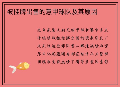 被挂牌出售的意甲球队及其原因