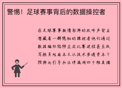 警惕！足球赛事背后的数据操控者