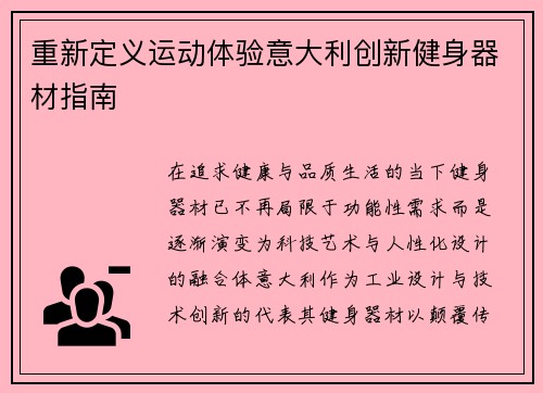 重新定义运动体验意大利创新健身器材指南