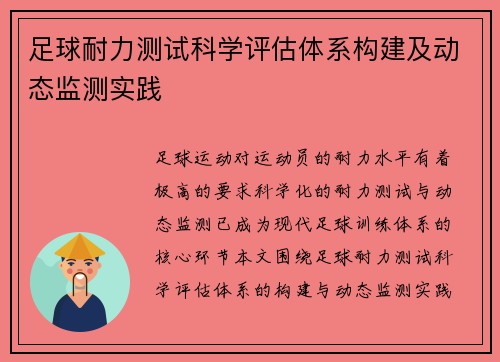 足球耐力测试科学评估体系构建及动态监测实践