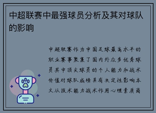 中超联赛中最强球员分析及其对球队的影响