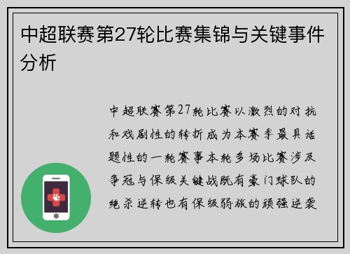 中超联赛第27轮比赛集锦与关键事件分析