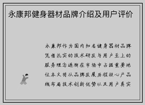 永康邦健身器材品牌介绍及用户评价
