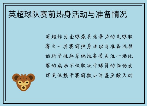 英超球队赛前热身活动与准备情况