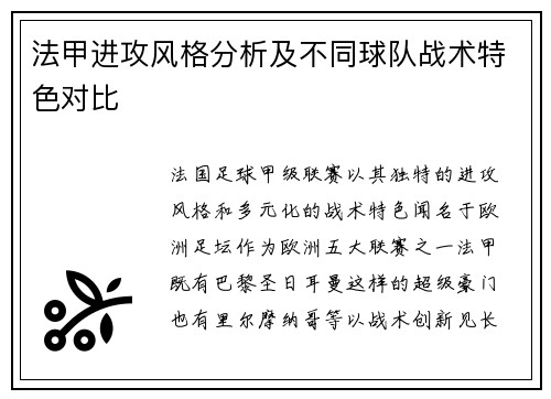 法甲进攻风格分析及不同球队战术特色对比