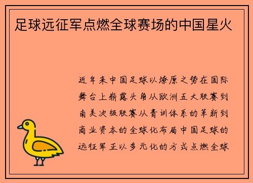 足球远征军点燃全球赛场的中国星火