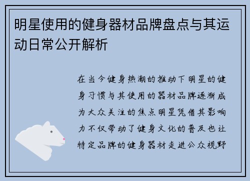 明星使用的健身器材品牌盘点与其运动日常公开解析