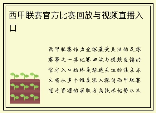 西甲联赛官方比赛回放与视频直播入口