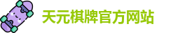 天元棋牌官网