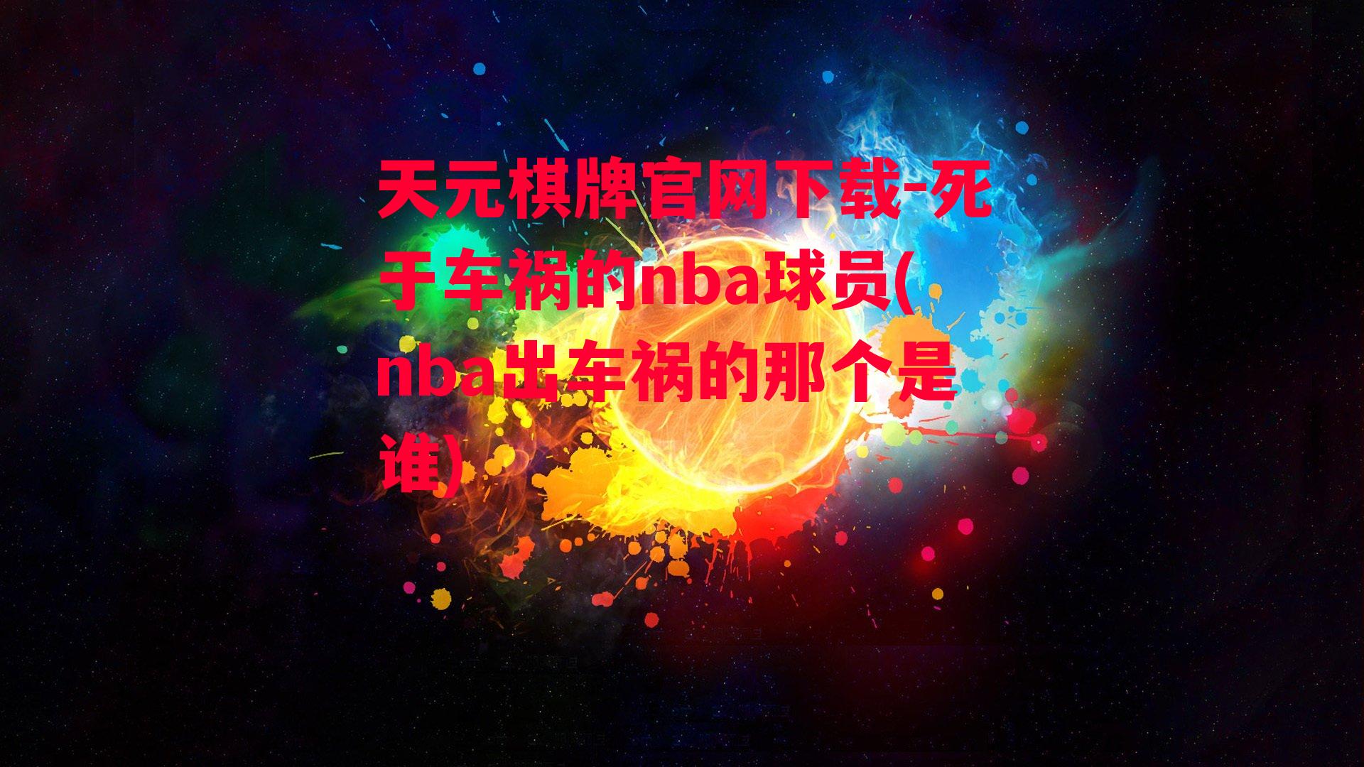 死于车祸的nba球员(nba出车祸的那个是谁)